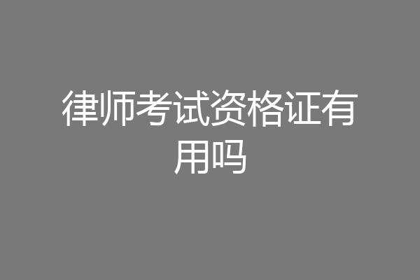 律师考试资格证有用吗