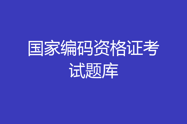 国家编码资格证考试题库