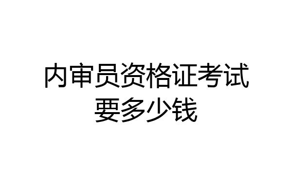 内审员资格证考试要多少钱