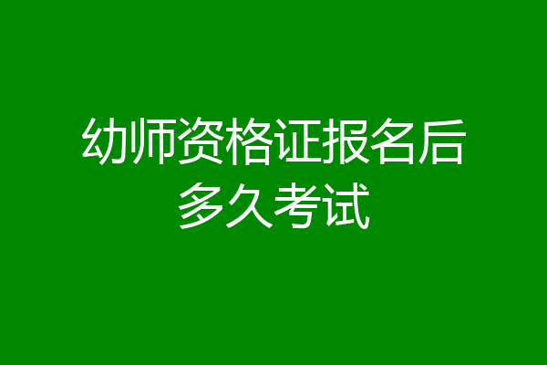 幼师资格证报名后多久考试