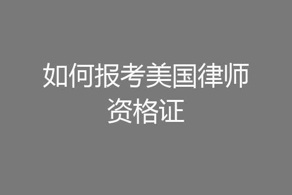 如何报考美国律师资格证