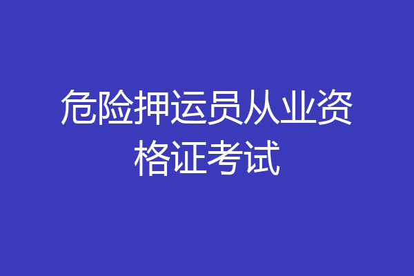 危险押运员从业资格证考试