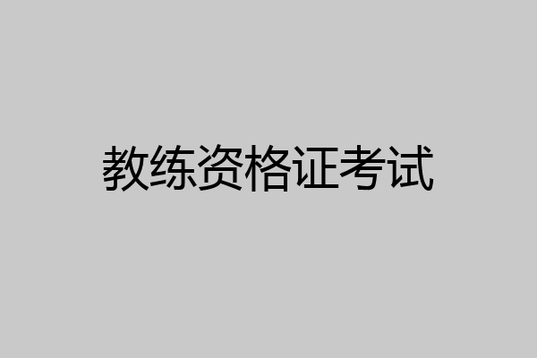 教练资格证考试