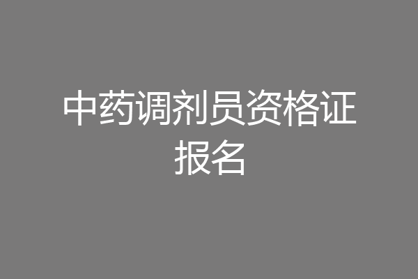 中药调剂员资格证报名