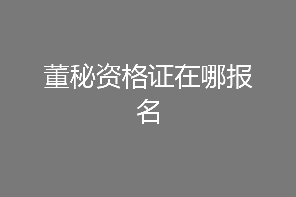 董秘资格证在哪报名
