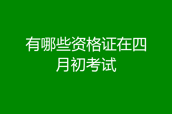 有哪些资格证在四月初考试