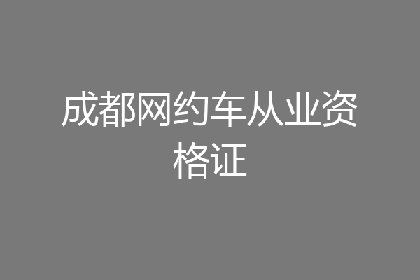 成都网约车从业资格证