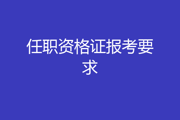 任职资格证报考要求
