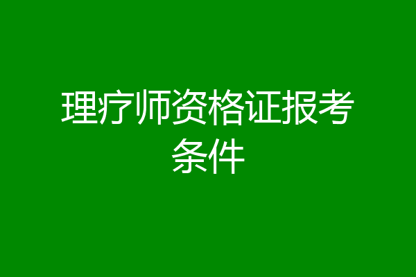 理疗师资格证报考条件