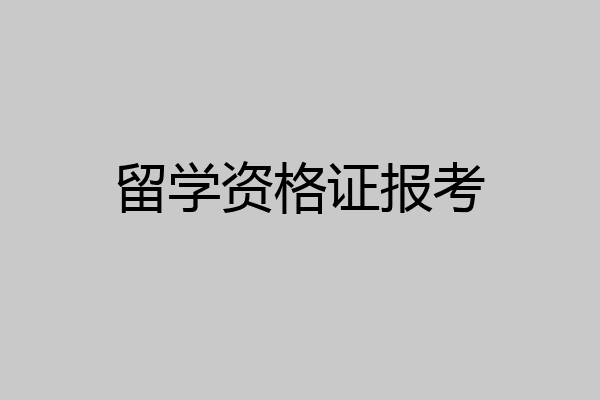 留学资格证报考