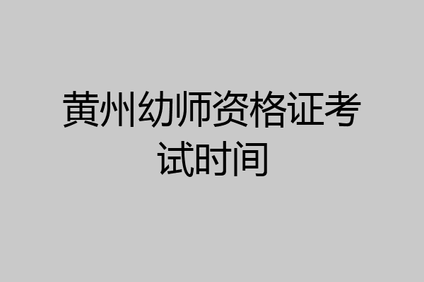 黄州幼师资格证考试时间