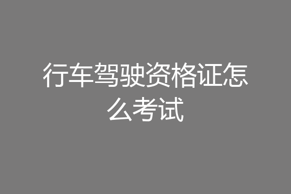行车驾驶资格证怎么考试