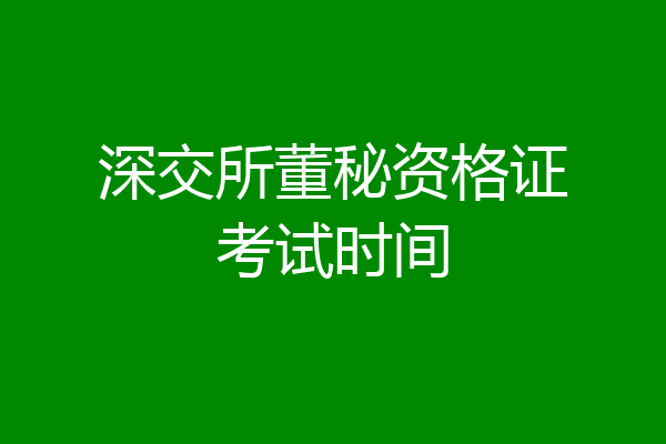 深交所董秘资格证考试时间