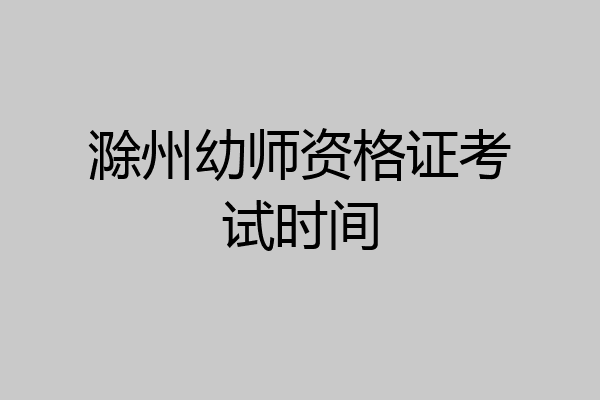 滁州幼师资格证考试时间