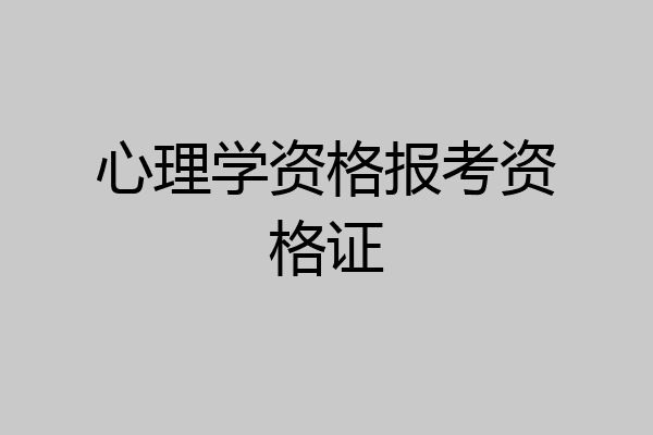 心理学资格报考资格证