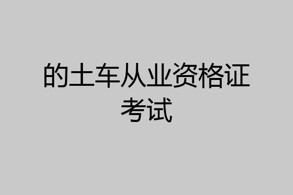 的土车从业资格证考试