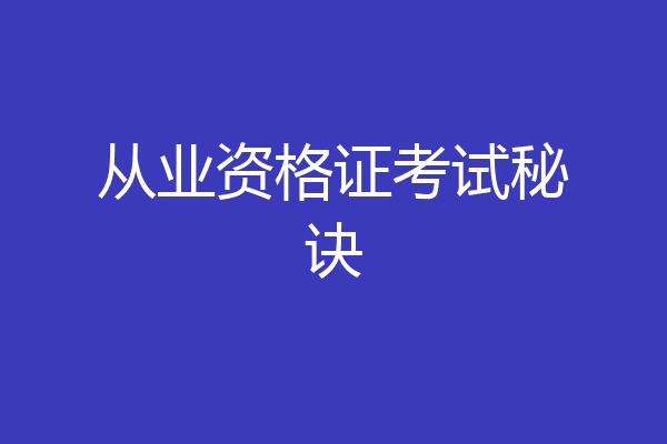从业资格证考试秘诀