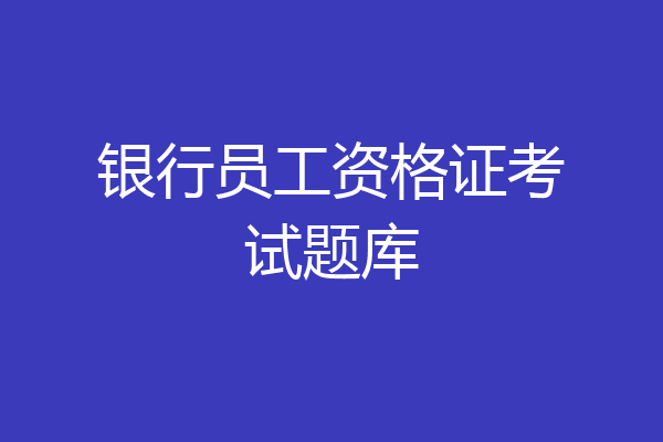 银行员工资格证考试题库