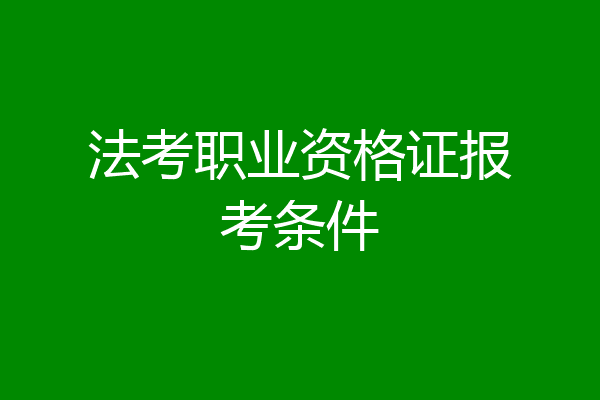 法考职业资格证报考条件
