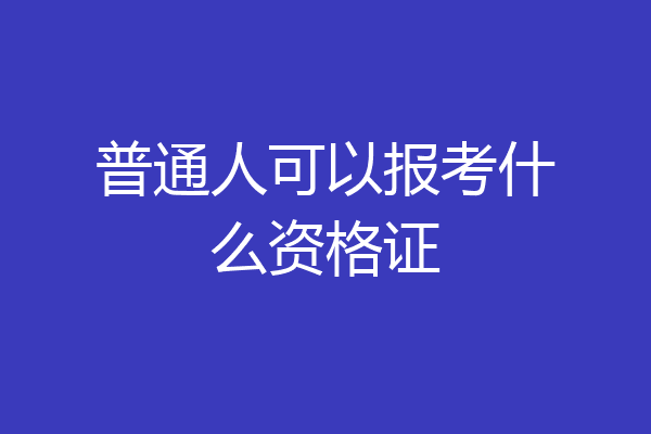 普通人可以报考什么资格证