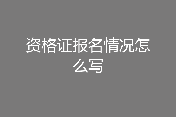 资格证报名情况怎么写