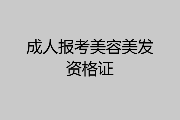 成人报考美容美发资格证