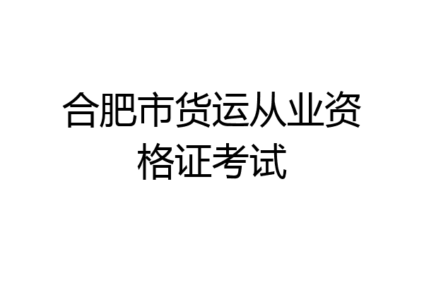 合肥市货运从业资格证考试