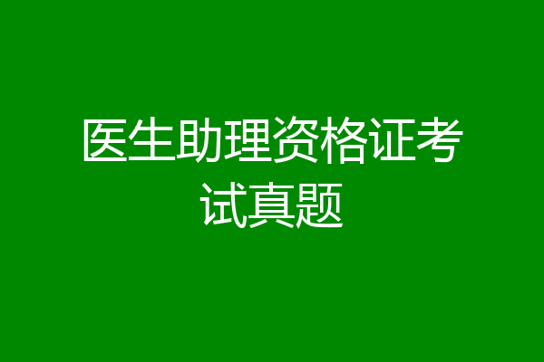 医生助理资格证考试真题