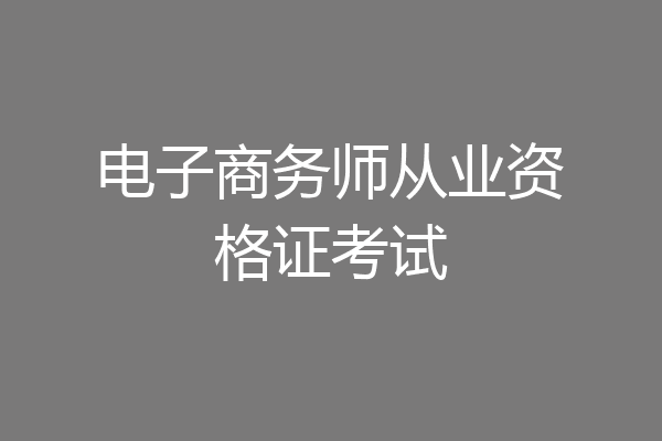 电子商务师从业资格证考试