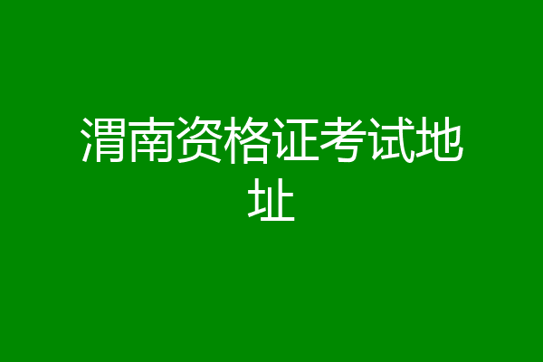 渭南资格证考试地址