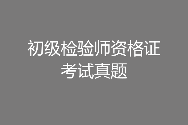 初级检验师资格证考试真题