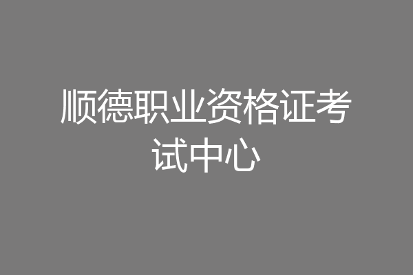 顺德职业资格证考试中心