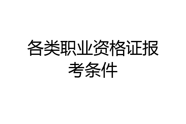 各类职业资格证报考条件