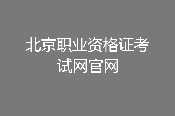北京职业资格证考试网官网