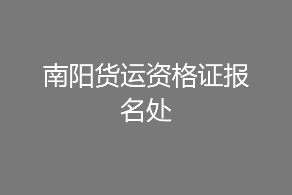 南阳货运资格证报名处