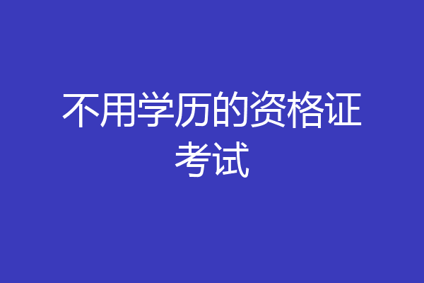 不用学历的资格证考试