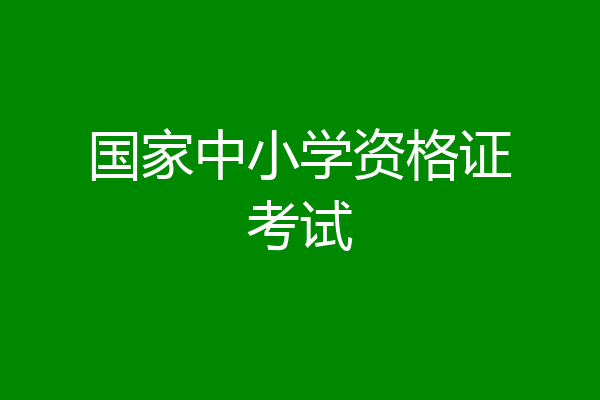 国家中小学资格证考试