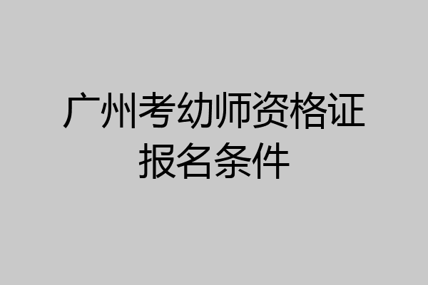 广州考幼师资格证报名条件