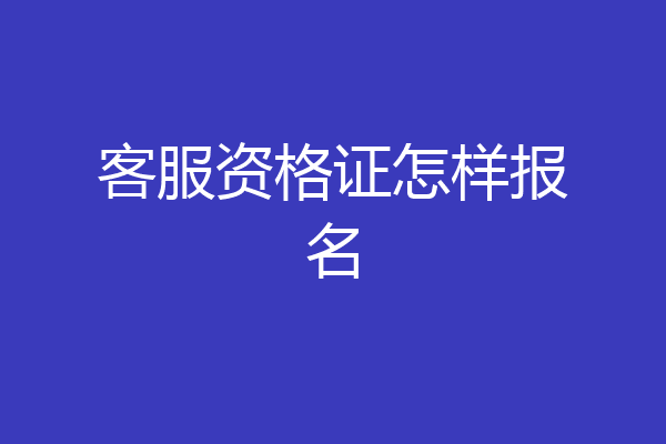 客服资格证怎样报名