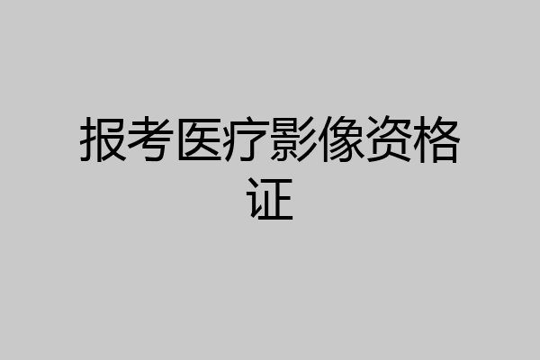 报考医疗影像资格证