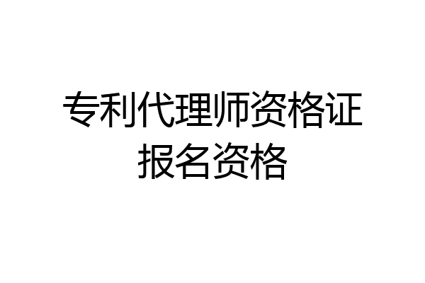 专利代理师资格证报名资格