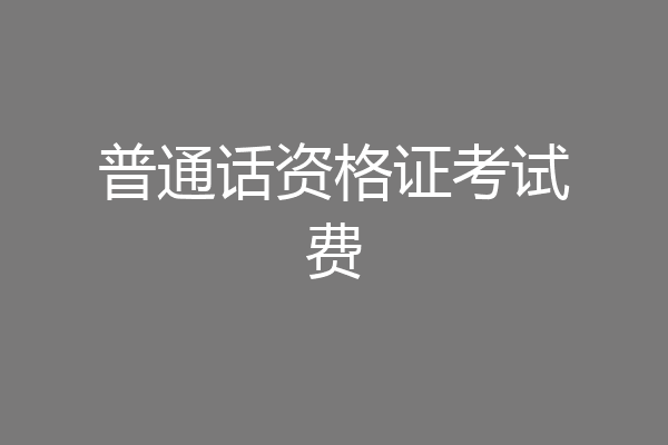普通话资格证考试费