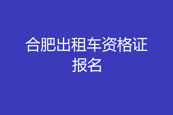 合肥出租车资格证报名