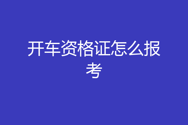 开车资格证怎么报考