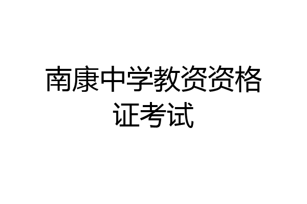 南康中学教资资格证考试