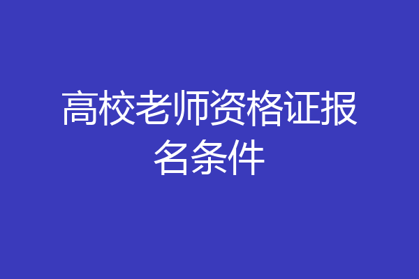 高校老师资格证报名条件