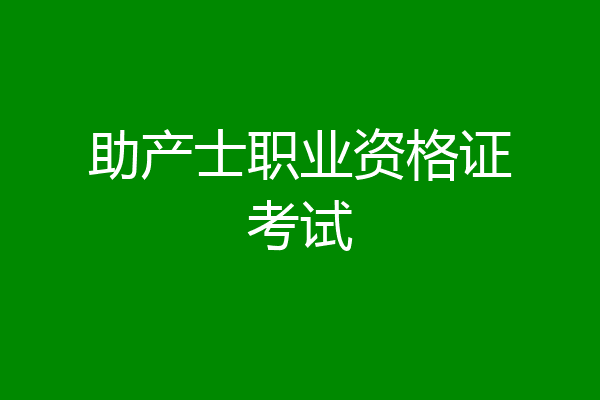 助产士职业资格证考试