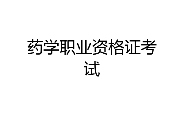 药学职业资格证考试