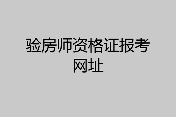 验房师资格证报考网址