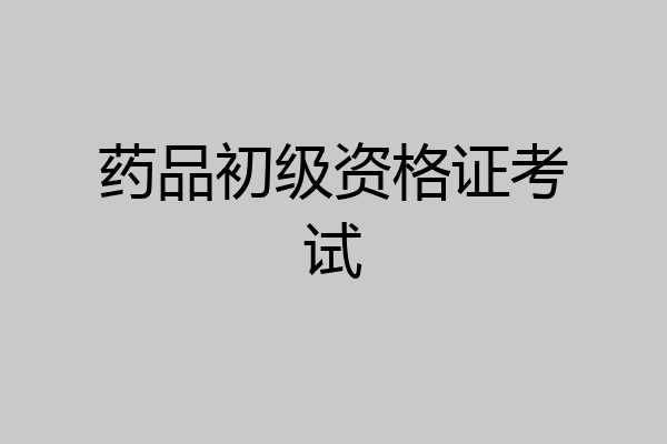 药品初级资格证考试
